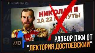 Лекторий Достоевский и ложь о Николае II