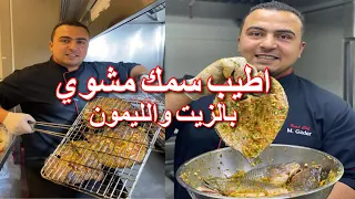 تتبيلة السمك المشوي بالزيت والليمون 👌😋