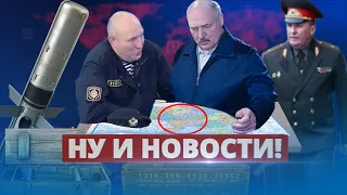 Лукашенко планирует удар по Киеву / Ну и новости!