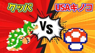 USAキノコ vs クッパ!!奪われたキノコを取り返せ【マリオメーカー２実況】