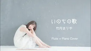 【フルート】いのちの歌｜竹内まりや【flute】（covered by erina.）