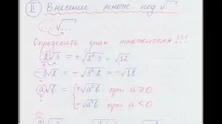 Вынесение множителя из-под корня и внесение множителя под знак корня.