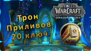 Гайд | Трон Приливов 20 ключ | WoW: Dragonflight | Танк Паладин