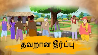 தவறான தீர்ப்பு - 4k Tamil kadhaigal - Best prime stories - தமிழ் கதைகள்