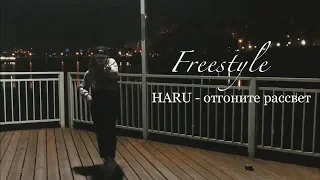 Ksenia Kuvshinova freestyle Haru - Отгоните рассвет