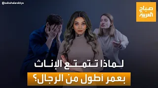 حياة أطول للنساء، وحياة أقصر للرجال: فجوة عمرية تثير التساؤلات