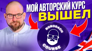 МОЙ АВТОРСКИЙ КУРС ВЫШЕЛ