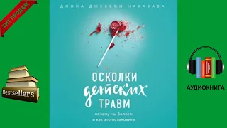 📗 Истории из жизни ✍ Осколки детских травм. Почему мы болеем и как это остановить 👇