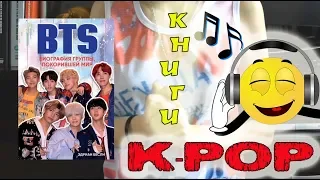 K-POP ПОКОРЯЕТ КНИЖНЫЙ РЫНОК! Обзор новинок.