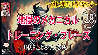 【其の二十八】ハンマリング&プリングによるラン奏法 其の壱【地獄のメカニカル・トレーニング】反復&加速練習 「素敵です（著者談)」