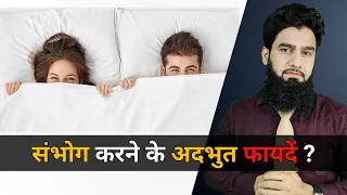 10 Surprising Benefits Of Sex | सम्भोग के फायदें | Dr. Imran Khan