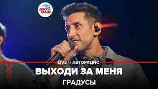 Градусы - Выходи За Меня (LIVE @ Авторадио)