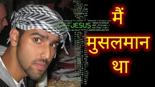 Muslim testimony of Jesus nabeel qureshi  // मुसलमान भाई की गवाही  नबील क़ुरेशी