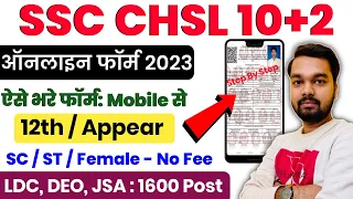 SSC CHSL  Online Form 2023 Kaise Bhare Mobile Se | How to fill SSC CHSL Online Form 2023