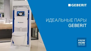 Комплект унитаз с инсталляцией Geberit. Акция «Идеальная пара»