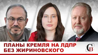 Медведев вместо Жириновского возглавит ЛДПР?/Борьба за власть/Преемники/Колпакиди/Обухов/Янчук