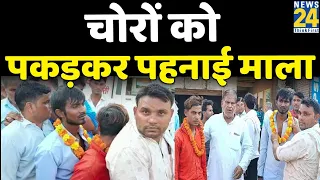 Bharatpur में चोरों को रंगे हाथ पकड़ लोगों ने पहनाई माला फिर किया पुलिस के हवाले