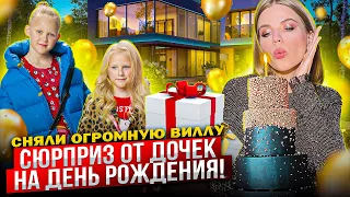 СЮРПРИЗ от ДОЧЕК на ДЕНЬ РОЖДЕНИЯ ! СНЯЛИ ОГРОМНУЮ ВИЛЛУ !