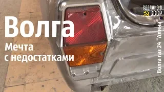 ВОЛГА. Мечта с недостатками. Волга газ 24 "Алина" #сделановссср #волгагаз24