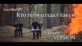 LocoStarSPP - Кто тебя создал такую(cover)