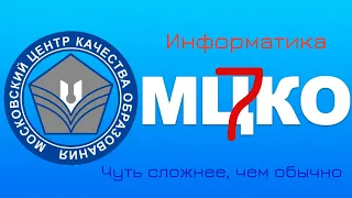 Разбор усложненного варианта диагностики МЦКО по информатике (7 класс, IT-вертикаль)