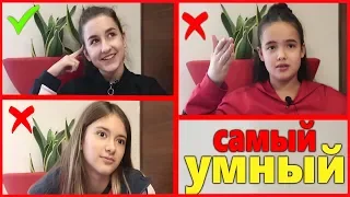 Самый умный Самый тупой 😜Iren May /Яна Горная /Лиза Найс😱