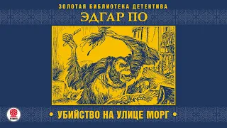 ЭДГАР ПО «УБИЙСТВО НА УЛИЦЕ МОРГ». Аудиокнига.Читает Александр Бордуков