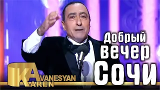 Карен Аванесян - Добрый вечер. Сочи (Юморина 2017)