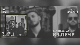 Gariko & Ashik - Взлечу (Official Audio)