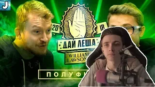 JesusAVGN смотрит: ДАЙ ЛЕЩА 4 сезон: Данила Поперечный VS Эльдар Джарахов (ПОЛУФИНАЛ)