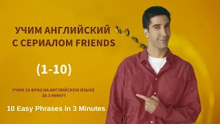 Учим АНГЛИЙСКИЙ с сериалом FRIENDS （1-10）
