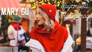 Mary Gu - Грустный Новый год (mood video 2019)