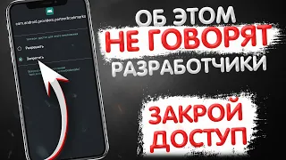 СРОЧНО ЗАКРОЙ ДОСТУП НА СВОЕМ ТЕЛЕФОНЕ ЭТОМУ ПРИЛОЖЕНИЮ !! Об Этом НЕ ГОВОРЯТ Разработчики !!