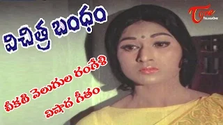 Vichitra Bandham Movie Songs | Cheekati Velugula Rangeli Video Song | ANR, Vanisri