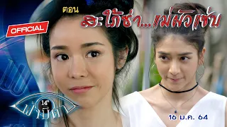 OFFICIAL : ฟ้ามีตา ตอน...สะใภ้ซ่า...แม่ผัวแซ่บ