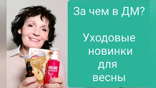 За чем в ДМ? Уходовые новинки для весны