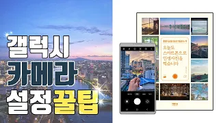 갤럭시 카메라 설정 꿀팁! 이 영상 하나로 끝냅니다 [인생사진/갤럭시]