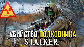 S.T.A.L.K.E.R. ВОЗВРАЩЕНИЕ ШРАМА 2 — 1 серия — ПОЛКОВНИК и КУВАЛДА