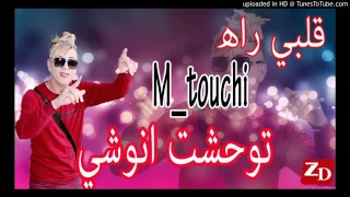 Cheikh Mamido 2017 Galbi Rah Mtouchi Twhachhteh Anouchi قلبي راه متوشي توحشت انوشي