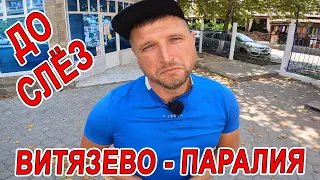 ПЛАЧУ в ВИТЯЗЕВО... Паралия ПОЛНЫЙ ОБЗОР ПО ЦЕНАМ ДЛЯ ТУРИСТОВ - ЧТО СЛУЧИЛОСЬ С МОРЕМ?