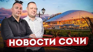 НОВОСТИ #СОЧИ: Высадка рассады, Новая очередь Марин Гарден, ключевая ставка, криптовалюта