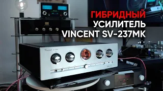 Полный гибридный усилитель Vincent SV-237mk