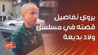 دراعي يروي تفاصيل قصته في مسلسل ولاد بديعة التي قد لا تخطر على بال أحد !!!