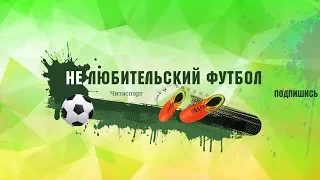 НеЛюбительский футбол выпуск №27