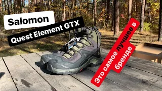 Salomon Quest Element GTX самые топовые ботинки, единственный обзор на YouTube.