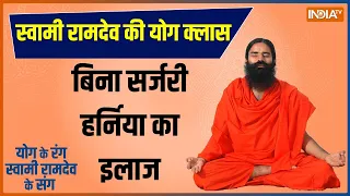 Yoga LIVE: बिना सर्जरी हर्निया का इलाज का एकदम सटीक उपाय, जानिए योग गुरु स्वामी रामदेव से LIVE