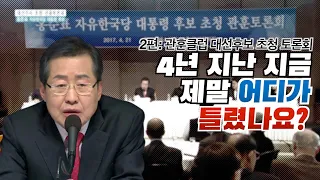 [4년 지난 지금 제말 어디가 틀렸나요?] 2편 관훈클럽 대선후보 초청토론회