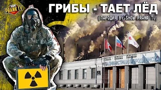 Грибы - Тает Лёд (Пародия By Show Prank TV)
