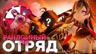 Играю РАНДОМНЫМ ОТРЯДОМ в Геншин | Да начнется безумие!