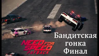 Need For Speed Payback  13 Бандитская гонка Финал